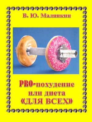 cover image of PRO похудение, или Диета «ДЛЯ ВСЕХ»
